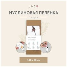 Муслиновая пеленка UMBO, 100% органический хлопок, 118х90 см