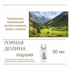 Горная долина, отдушка для свечей и мыла 30 мл Candle M