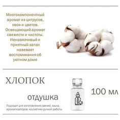 Хлопок, отдушка для свечей и мыла (100 мл) Candle M