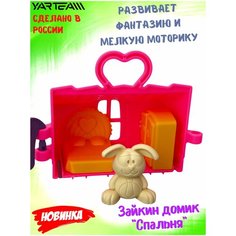 Игрушка детская, Зайкин домик, с фигуркой зайчика, Игровой набор, Спальня, игрушки для девочек, розовый, 5 предметов Yar Team