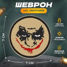 Нашивка "Джокер Хит" (шеврон, патч, декор, аппликация, заплатка) на липучке Velcro на одежду Сибирская вышивальная фабрика