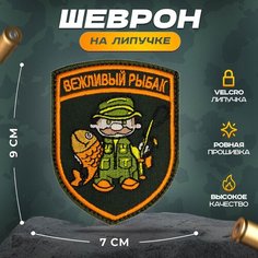 Нашивка "Вежливый рыбак" (шеврон, патч, декор, аппликация, заплатка) на липучке Velcro на одежду Сибирская вышивальная фабрика
