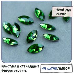 Кристаллы для рукоделия Шатоны стеклянные Navette 14 шт, размер 12х6 мм, цвет Emerald - зеленый травяной КафеБижу