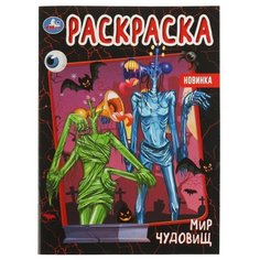 Мир чудовищ. Раскраска. 214х290 мм. Скрепка. 16 стр. Умка. / раскраска