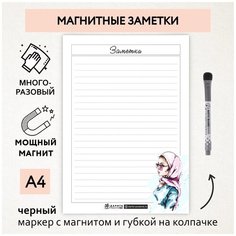 Магнитные заметки А4 / планер (планинг) на холодильник / поверхность многоразовая/ пиши-стирай / маркер с магнитом / planner_notes_my_style_А4_34 ДАРИТЕПОДАРОК.РФ