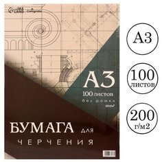 Calligrata Бумага д/черчения А3 100л 200г/м² 297*420мм, без рамки, блок в т/у плёнке