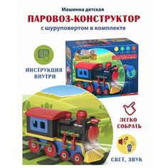 Паровоз-конструктор (свет, звук) 0206496 Zhorya
