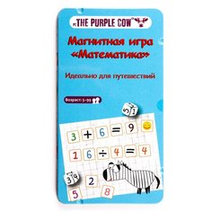 Математика - Оригинальная Настольная Магнитная Игра, The Purple Cow, Для Детей и Взрослых Для семьи и друзей, Удобная и Компактная, Для путешествий