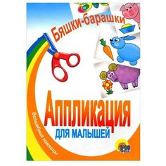 Проф-Пресс, Аппликация бяшки-барашки, детское творчество, развитие