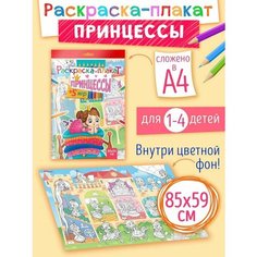 Мега большая напольная раскраска для девочек, супер разукрашка для малышей, 85х59 см Краски ШОУ