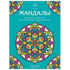 Мандалы. Раскраска-антистресс для творчества и вдохновения Эксмо