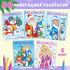 Раскраска для девочек Новогодние раскраски Издательство Фламинго Набор из 5 книг для рисования и творчества 80 картинок Flamingo