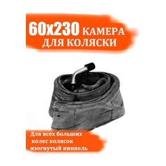 Камера для детской коляски 60х230 с изогнутым ниппелем Арбат Сервис
