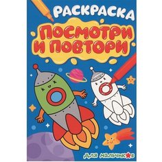 Раскраска 978-5-378-33914-3 посмотри И повтори для мальчиков Проф Пресс