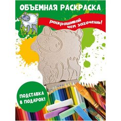 Раскраска 3D детская Овечка Бум