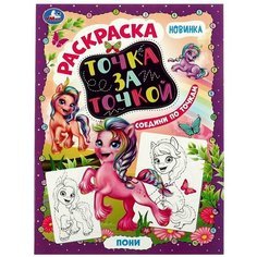 Точка за точкой пони. 214х290мм. Скрепка. 16 стр. Умка / раскраски