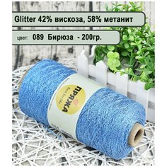 Пряжа на бобине с люрексом 42% вискоза, 58% метанит 100гр./580мет. цв. 089 бирюза (200гр.) Нет бренда