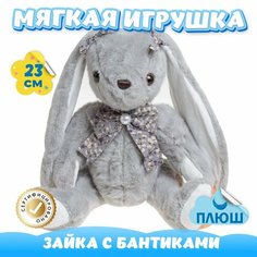 Мягкая игрушка Зайка Ми с бантиками для девочек и мальчиков / Плюшевый Заяц для малышей KiDWoW серый 23см