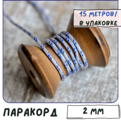 Паракорд шнур 2 мм (упаковка 15 м) для плетения браслетов выживания/ошейников/поводков/рукоделия, серый в крапинку КафеБижу