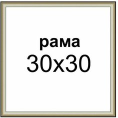 Багетная рама для картин 30х30 для картин по номерам на подрамнике холсте 30 на 30 вышивки рисунка алмазной мозаики Dekart / Декарт