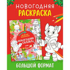 Весёлые раскраски. Новогодняя сказка Clever