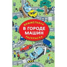 В городе машин. Глотова М. Д. сер. Виммельбух-Раскраска АСТ