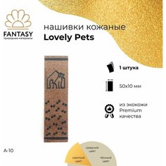 FANTASY Lovely Pets Кожаная нашивка 50х10 мм, светло-коричневая (цвет A-10), 1 шт, бирка для рукоделия