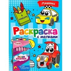 Раскраска с мелками "Машинки" 9631912 Проф Пресс