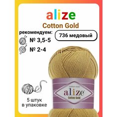 Пряжа для вязания Alize Cotton Gold 736 медовый, 100 г, 330 м, 5 штук Titan 02