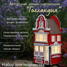 Домик - светильник своими руками "Голландия" / набор для творчества ООО Курскпромстройдизайн