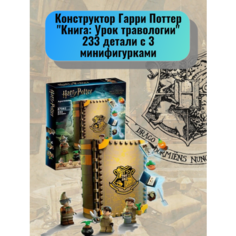 Конструктор Гарри Поттер "Книга: Урок травологии" 233 детали Harry Potter