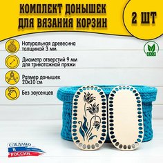 (Рисунок №10) Донышки 2шт 200х100 трикотаж D.S