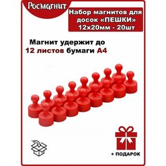 Набор неодимовых магнитов для магнитной доски Пешка 12х20 мм -20шт(красный) Росмагнит