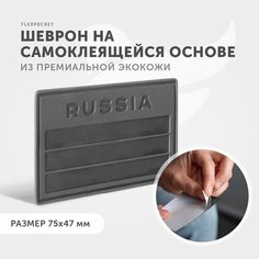 Нашивка - шеврон из экокожи на самоклеящейся основе с тиснением RUSSIA Россия, цвет темно-серый Flexpocket