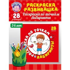 Раскраска умная развивающая для детей Буквы и Цифры Ленпечати