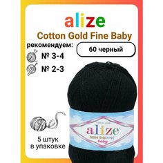 Пряжа для вязания Alize Cotton Gold Fine Baby 60 черный, 100 г, 470 м, 5 штук Titan 02