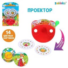 Проектор «Мои первые сказки», цвета микс Zabiaka