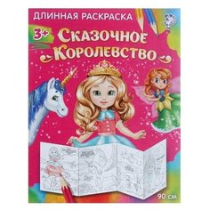 Раскраска длинная "Сказочное королевство", 1 шт. Sweet Home