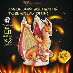 Набор для вышивания на пластиковой канве с подставкой арт. Р-587 Повелитель огня 18*13 см Жар-птица (М. П. Студия) М.П.Студия