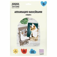 Аппликация наклейками ТРИ совы "Кошки", А4, 2 основы, картонный конверт