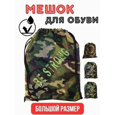 Мешок для сменной обуви большой Камуфляж BE STRONG Правила Успеха