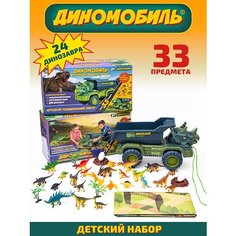 Игрушка машинка большая набор динозавров для детей в подарок ДИНОМОБИЛЬ