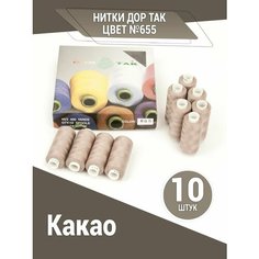 Нитки Дор Так, набор ниток цвета какао (655), 10 катушек DOR TAK