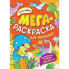 Раскраска А4 Росмэн "Мегараскраска для малышей. Динозавры", 16стр. - 8 шт.