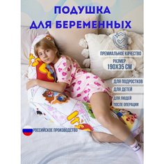 Подушка бумеранг 190х35см-для повседневного сна, для беременных и детей. Наполнитель холлофайбер. История любви. Texxet