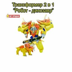 Трансформер 2 в 1 робот-динозавр - желтый Kraskoli