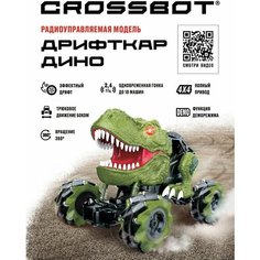 Машинка на радиоуправлении Crossbot Дрифткар Дино, дрифт, движение боком свет/звук