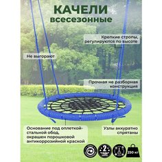 Детские Качели гнездо закачайся диаметр 120 см цвет обода Синий цвет сети Черный толщина каната обода 8 мм толщина каната сети 8 мм