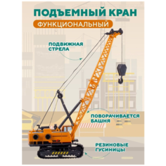 Подъемный кран на гусеницах 37 см Noname