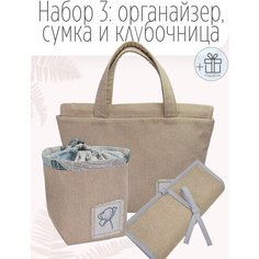 Набор: проектная сумка для вязания (41 х h28,5, дно14,5 x 27 см), органайзер для спиц и крючков (24 см х 29 см), клубочница ( 14.5 х 14.5 х h17 см) Julia Oak